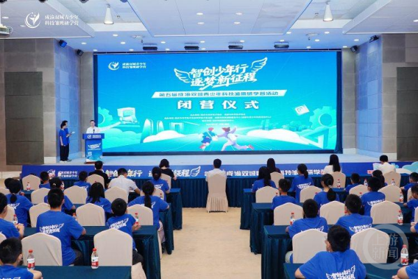 股票配资开户公司 第五届成渝双城青少年科技雏鹰研学营活动结束