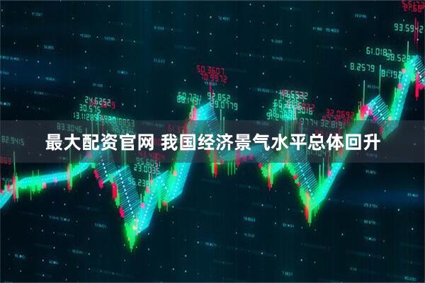 最大配资官网 我国经济景气水平总体回升